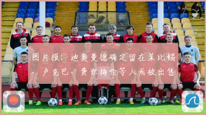 图片报：迪奥曼德确定留在莱比锡，卢克巴、费尔梅伦等人或被出售