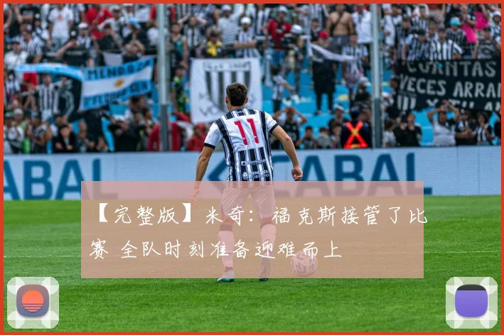 【完整版】米奇：福克斯接管了比赛 全队时刻准备迎难而上